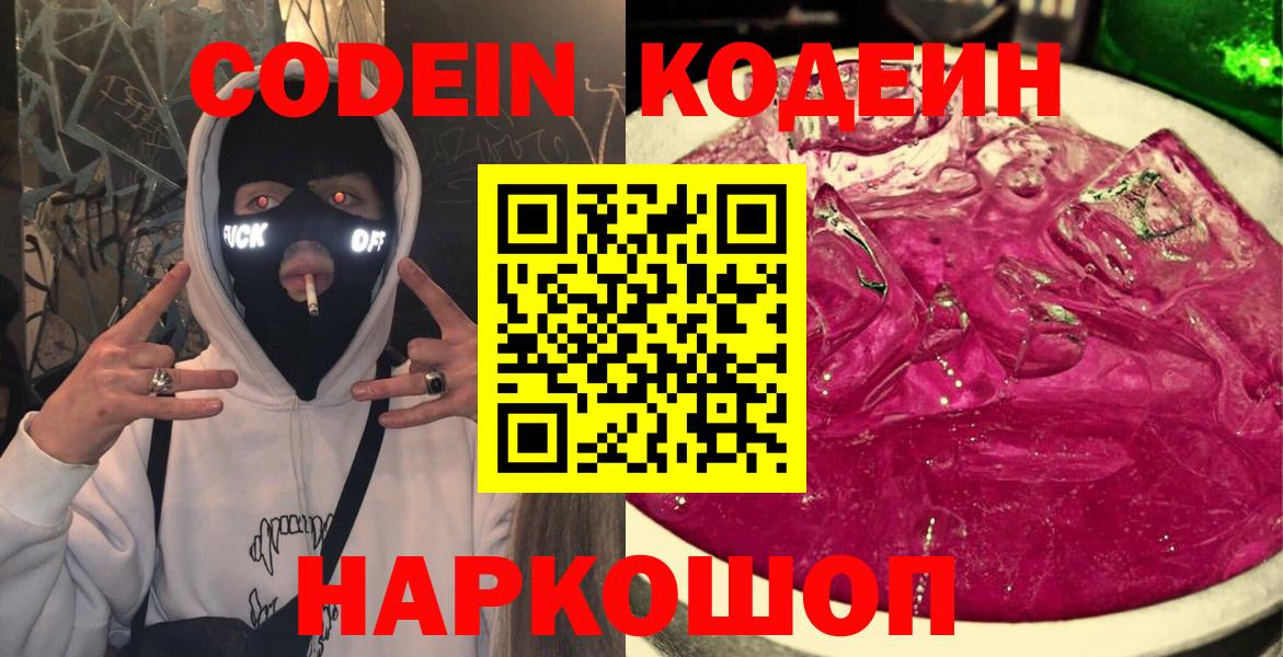 Кодеиновый сироп Lean напиток Lean (лин)  Ярославль  Codein Purple Drank 