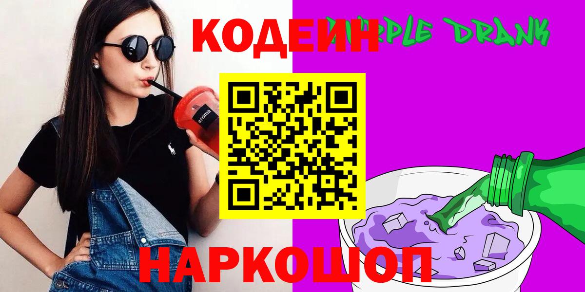 Codein Purple Drank Ярославль
