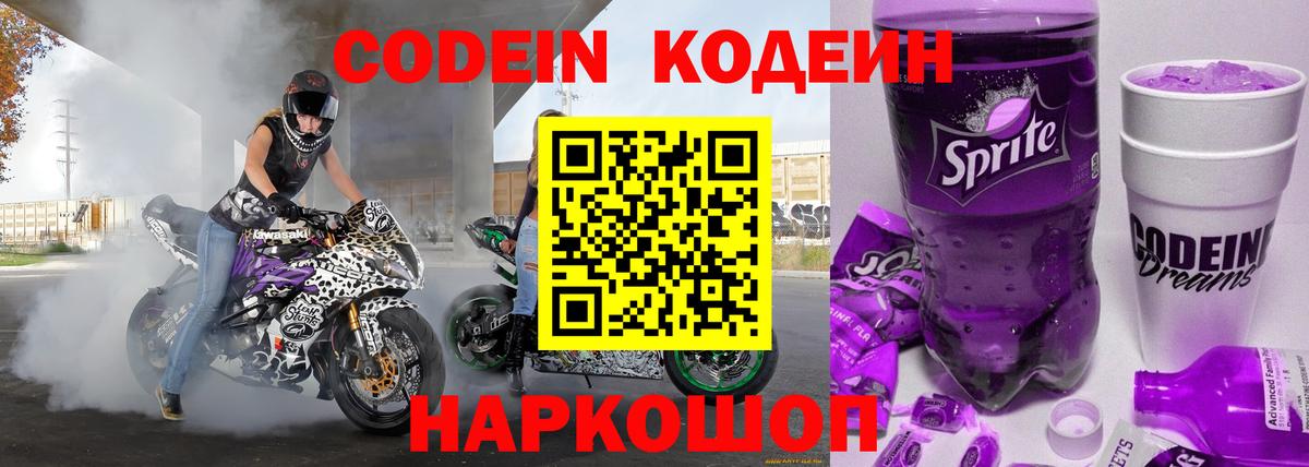 Codein напиток Lean (лин)  Codein Purple Drank  Вход с VPN  Ярославль 